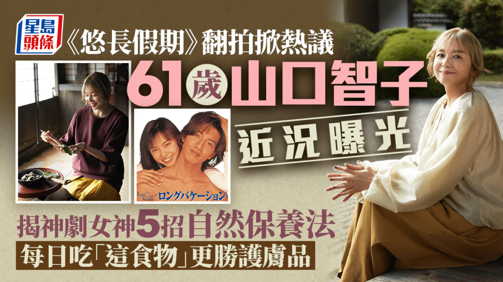 《悠長假期》翻拍掀熱議 61歲山口智子近況曝光 公開神劇女神5招自然保養法！