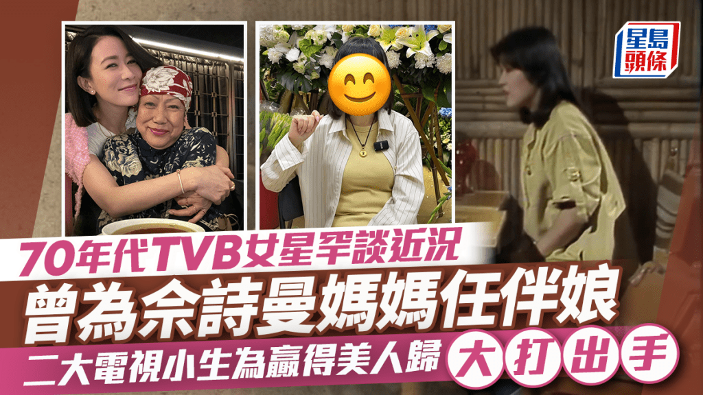 70年代TVB女星罕談近況 曾為佘詩曼媽媽任伴娘 二大電視小生為贏得美人歸大打出手
