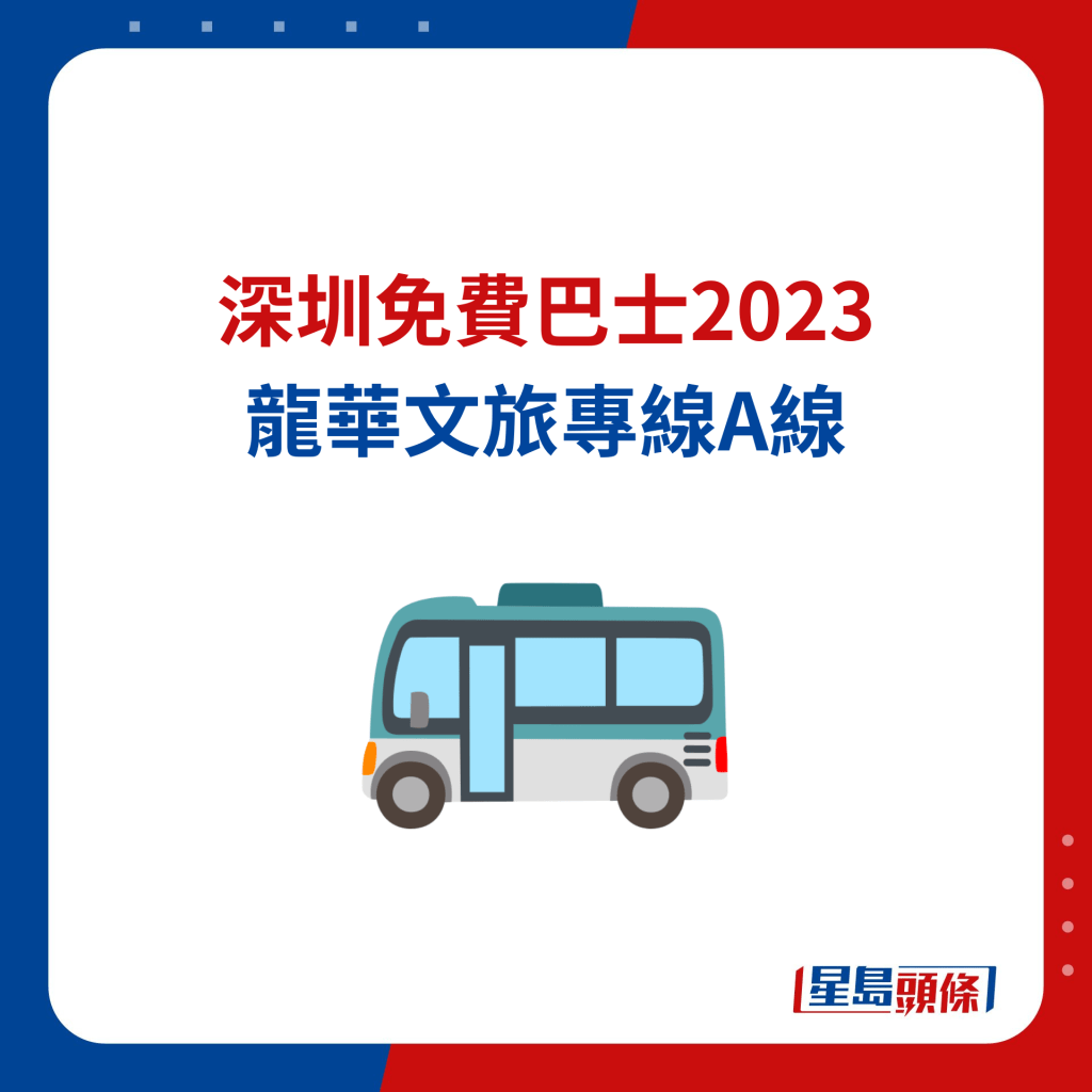 深圳免费巴士2023 龙华文旅专线A线