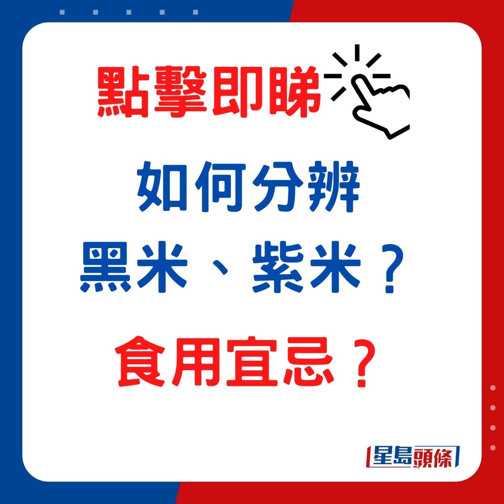 黑米及紫米如何分辨、飲食宜忌