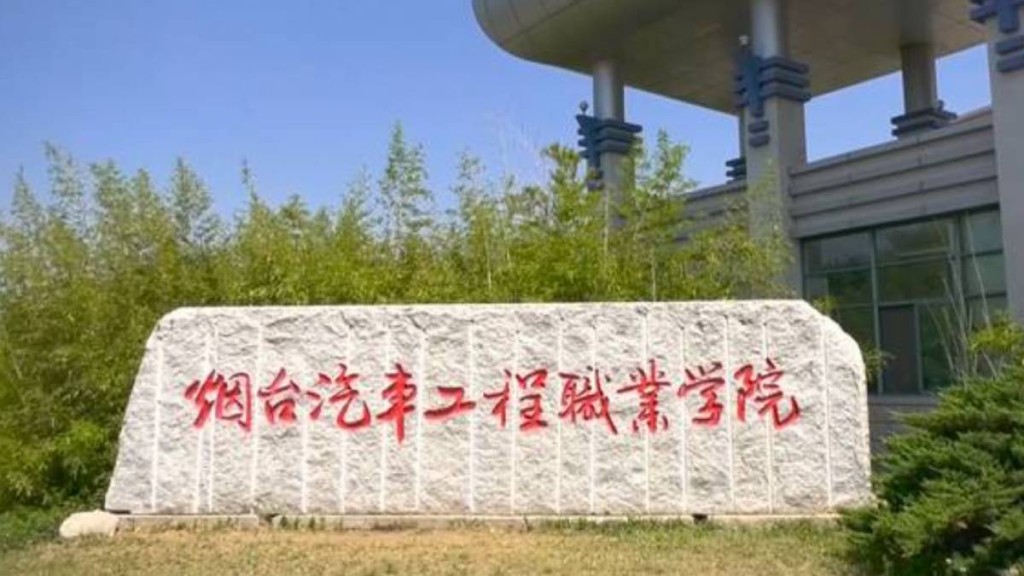 煙台汽車工程職業學院。