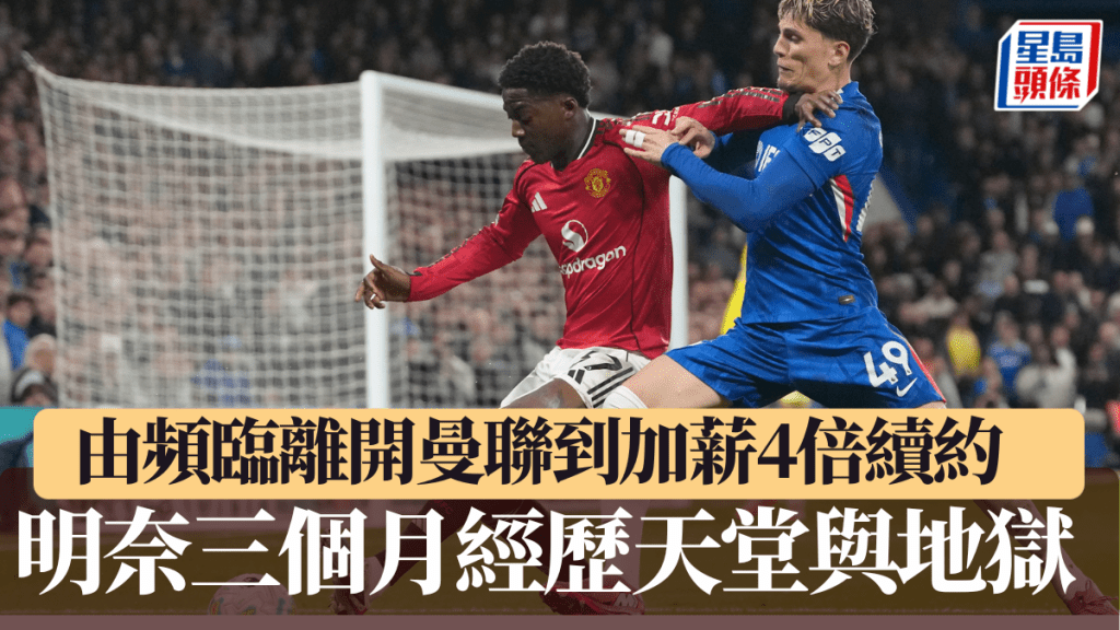 曼联中场明奈三个月经历天堂与地狱，由频临离队到加薪4倍续约。