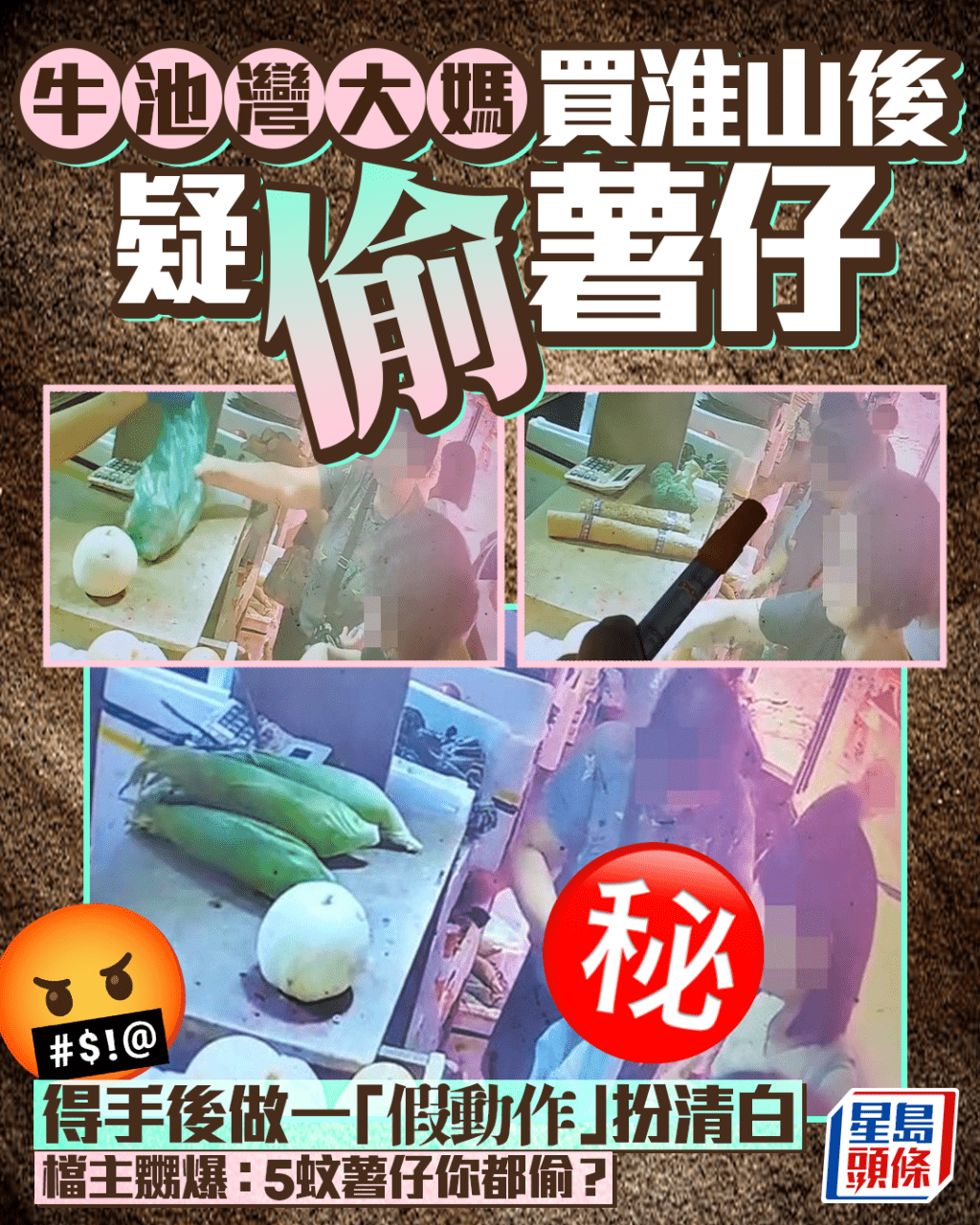 牛池灣大媽買淮山後疑偷薯仔 得手後做一「假動作」扮清白 檔主嬲爆:5蚊薯仔你都偷? 牛池灣大媽買淮山後疑偷薯仔 得手後做一「假動作」扮清白 檔主嬲爆:5蚊薯仔你都偷?