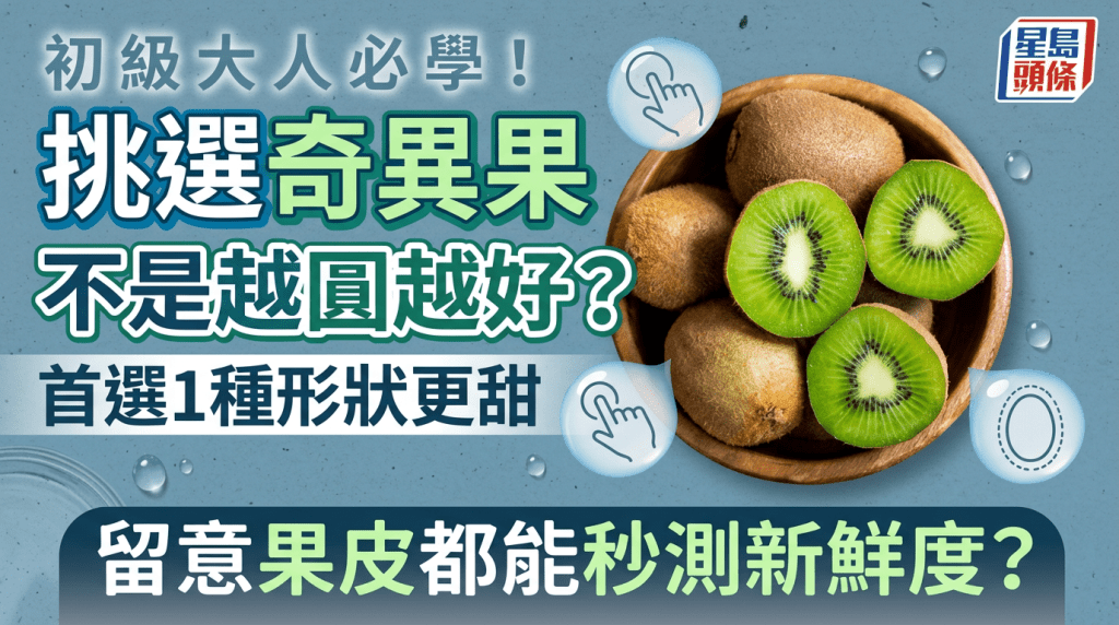 初級大人必學！挑選奇異果不是越圓越好？首選1種形狀更甜 留意果皮都能秒測新鮮度？