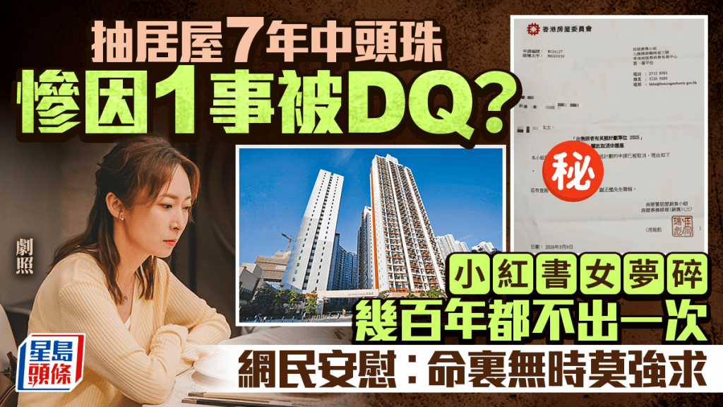 小紅書女抽居屋7年終中「頭珠」 終1原因變「陪跑」失上車機會 網民安慰：命裏無時莫強求