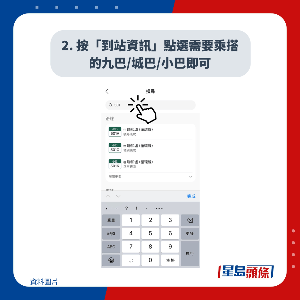2. 按「到站资讯」点选需要乘搭的九巴/城巴/小巴即可