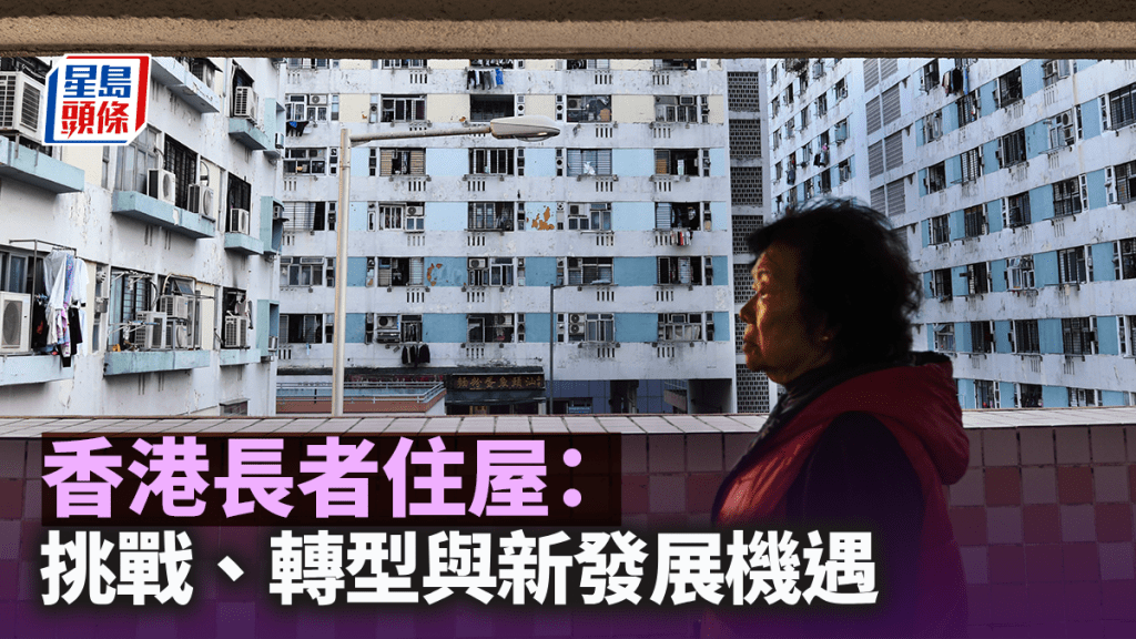 香港長者住屋：挑戰、轉型與新發展機遇｜趙錦權