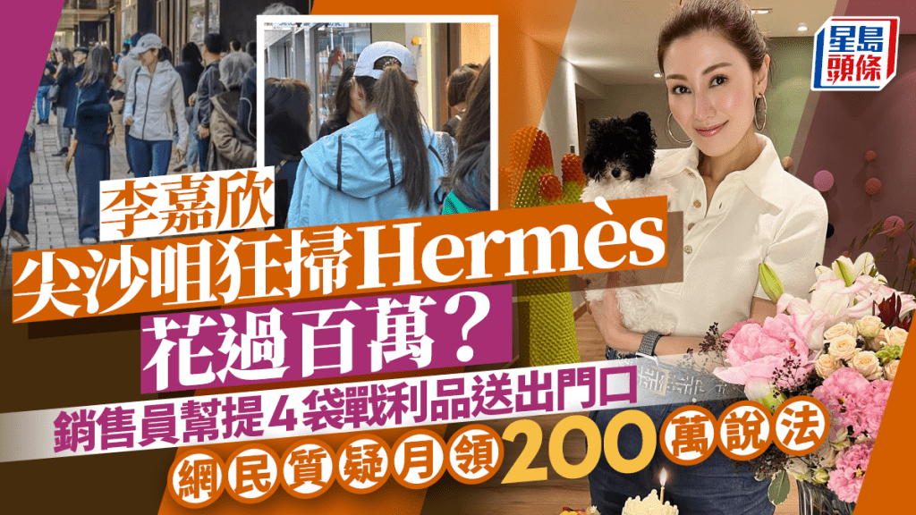 李嘉欣尖沙咀狂掃Hermès花過百萬？銷售員幫提4袋戰利品送出門口  網民質疑月領200萬說法
