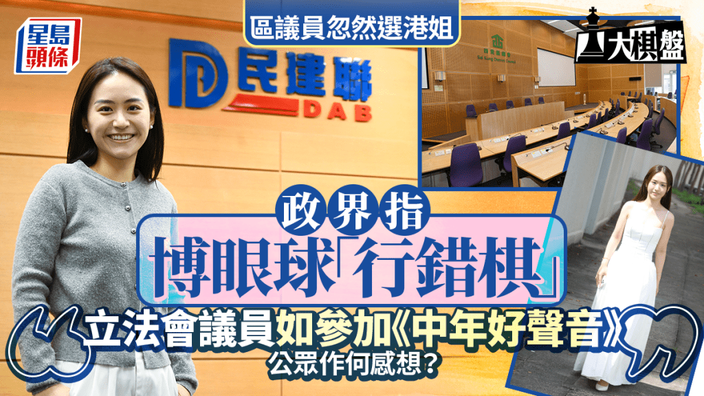 大棋盤︱區議員忽然選美 政界中人指「行錯棋」