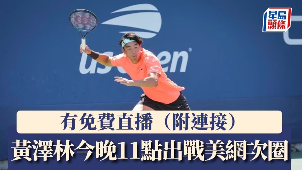 黃澤林今晚11點出戰男單次圈。美網官方圖片