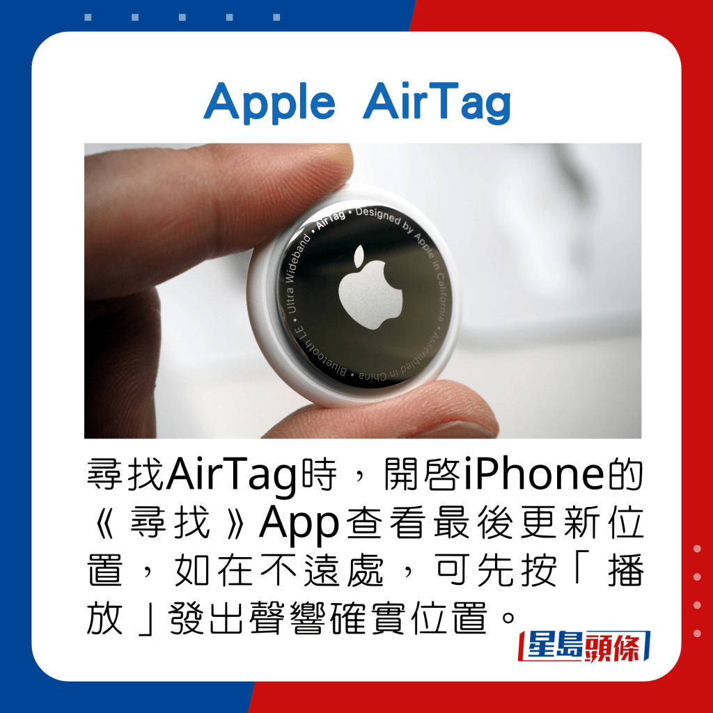 尋找AirTag時，開啟iPhone的《尋找》App查看最後更新位置，如在不遠處，可先按「播放」以聲響確實位置。