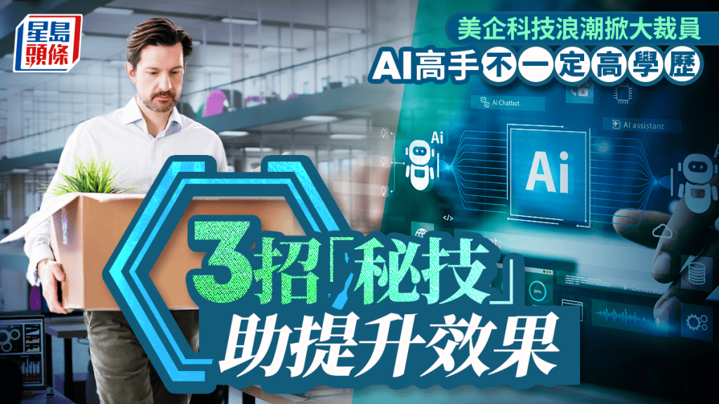 美企科技浪潮掀大裁員 AI高手不一定高學歷 3招「秘技」助提升效果