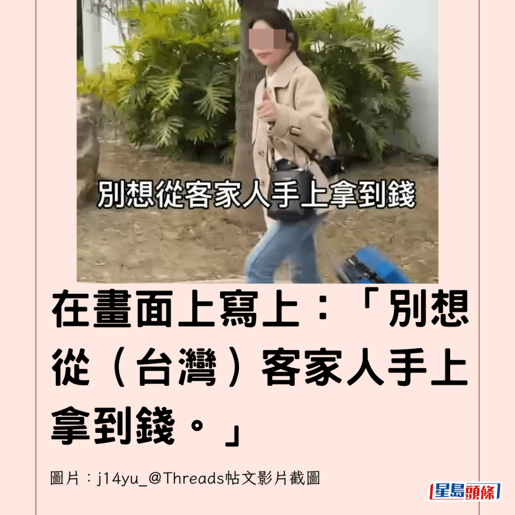  在畫面上寫上：「別想從（台灣）客家人手上拿到錢。」