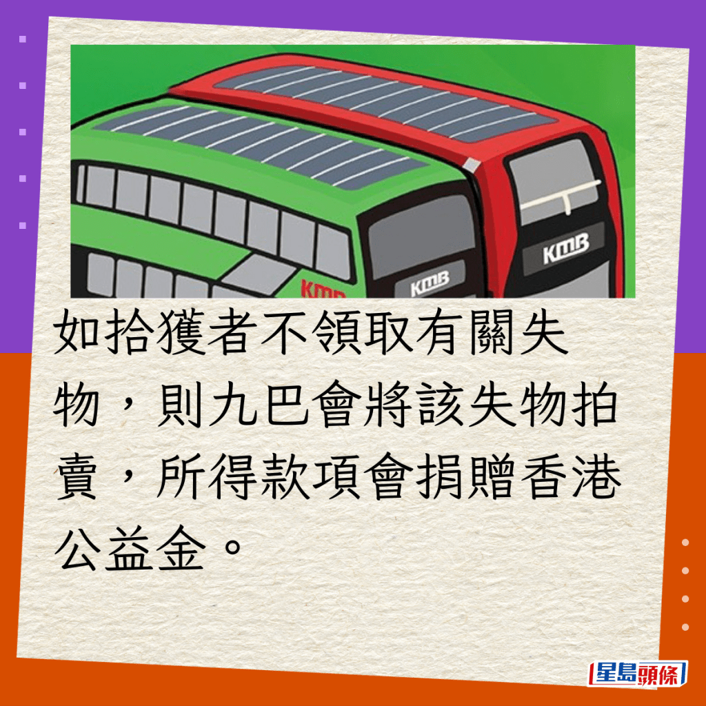 如拾獲者不領取有關失物，則九巴會將該失物拍賣，所得款項會捐贈香港公益金。