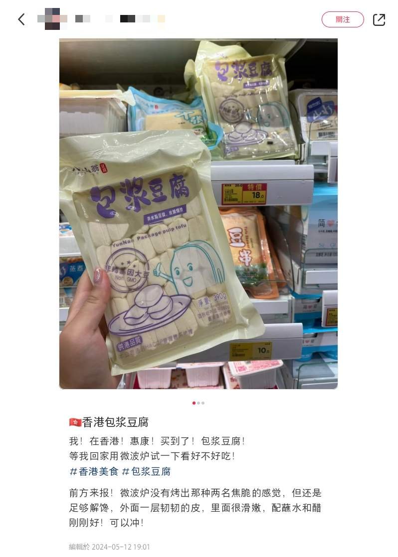 有網民在小紅書以香港包漿豆腐為題發帖，提到在香港一間惠康超市購買了一包「包漿豆腐」