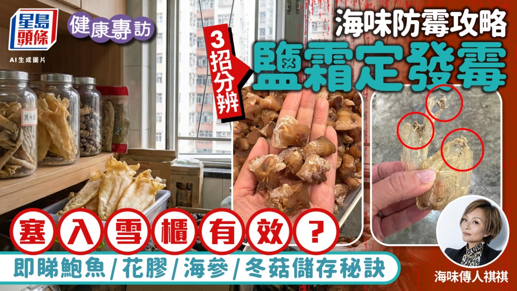 海味防霉攻略｜專家教3招分辨鹽霜/發霉 即睇鮑魚/花膠/海參/冬菇儲存秘訣 塞入雪櫃有效？
