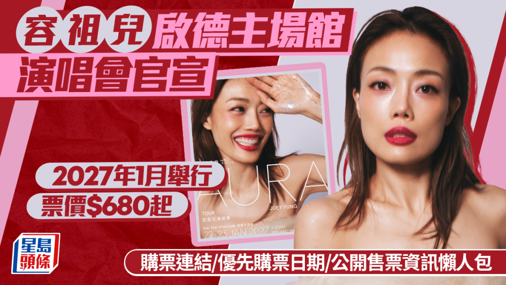 容祖兒演唱會2027懶人包｜1.22-23登陸啟德主場館  兩場優先購票/票價/公開售票日期資訊一覽