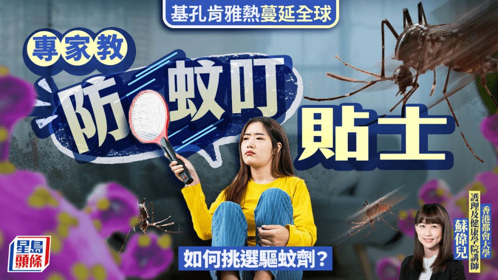 基孔肯雅熱蔓延全球 專家教防蚊叮貼士 如何挑選驅蚊劑？