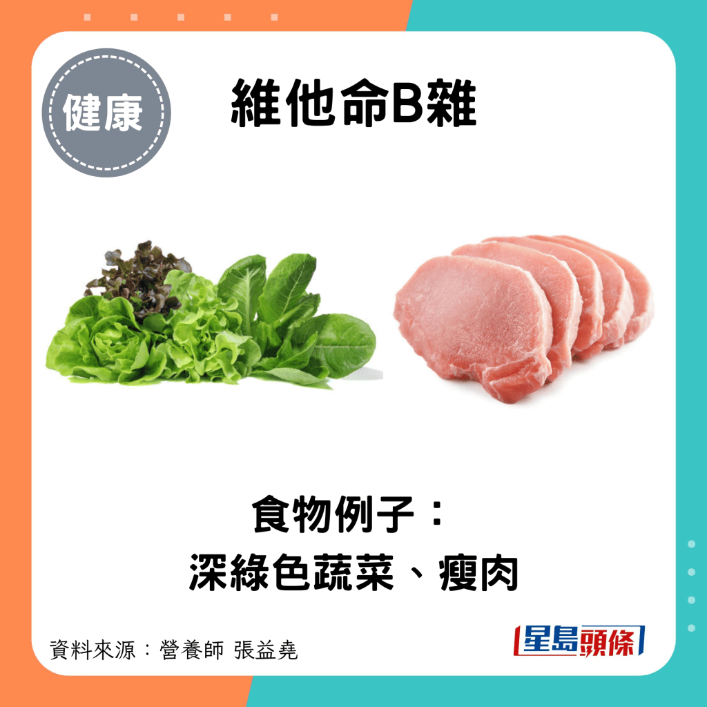 维他命B杂：食物例子： 深绿色蔬菜、瘦肉