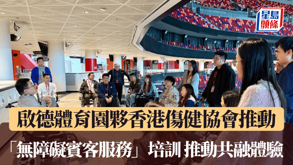 啟德體育園夥香港傷健協會推動「無障礙賓客服務」培訓 推動共融體驗 。公關圖片