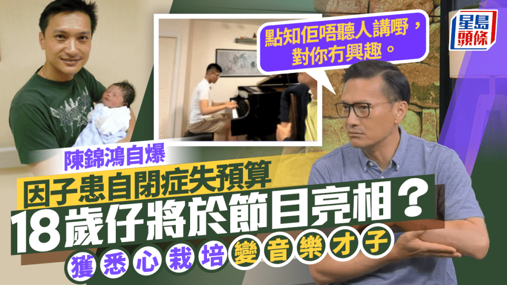 陳錦鴻18歲仔將上節目晒音樂才華？自爆因子患自閉症失預算：點知原來佢唔聽人講嘢