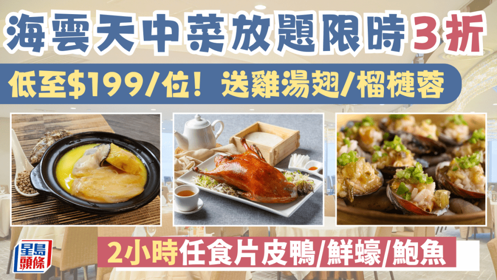 放題優惠|海雲天中菜放題低至3折!$199/位任食片皮鴨/鮮蠔/雞湯翅 任飲白酒+送D24榴槤蓉