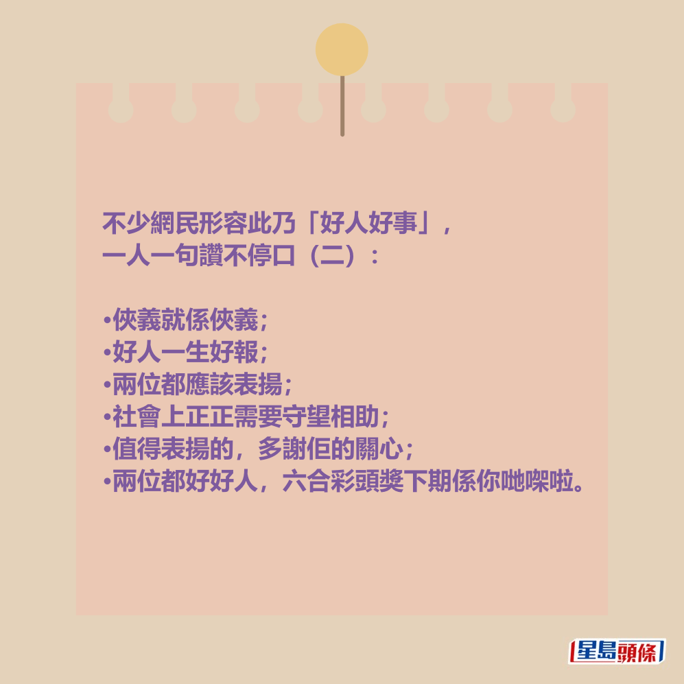 不少網民形容此乃「好人好事」,一人一句讚不停口(二)。 不少網民形容此乃「好人好事」,一人一句讚不停口(二)。