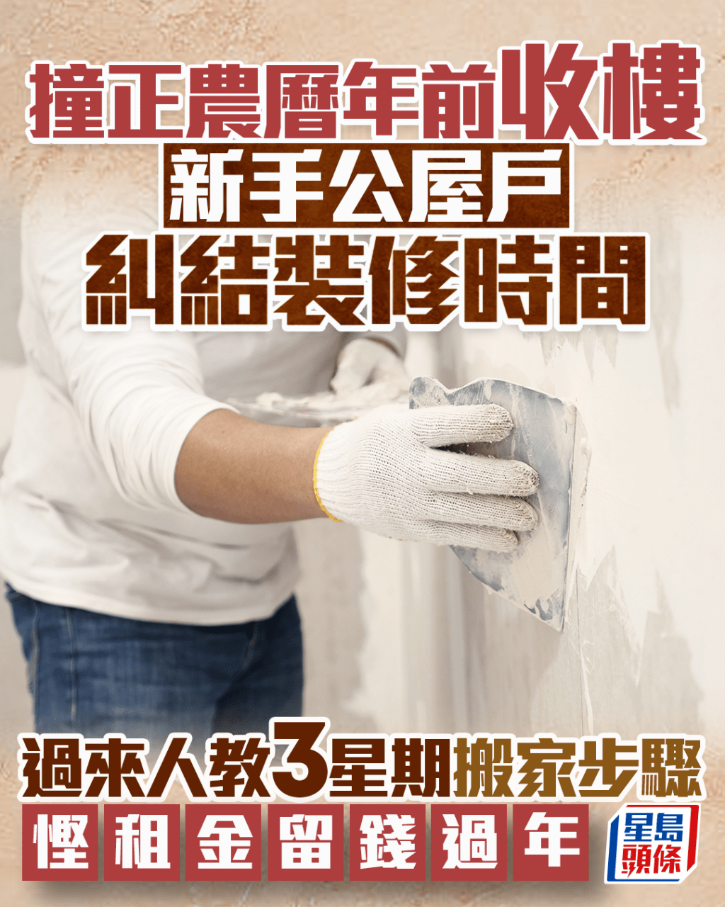 撞正農曆年前收樓 新手公屋戶糾結裝修時間 過來人教3星期搬家步驟 慳租金留錢過年|Juicy叮 撞正農曆年前收樓 新手公屋戶糾結裝修時間 過來人教3星期搬家步驟 慳租金留錢過年|Juicy叮