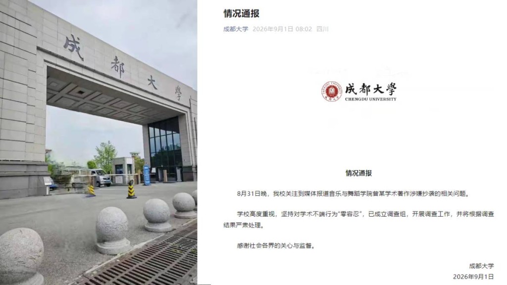 成都大學發聲明指會嚴查學術不端指控。