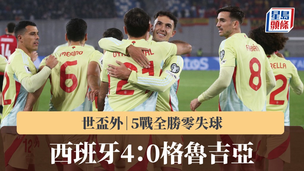 世杯外｜西班牙4：0格鲁吉亚 5战全胜零失球。路透社