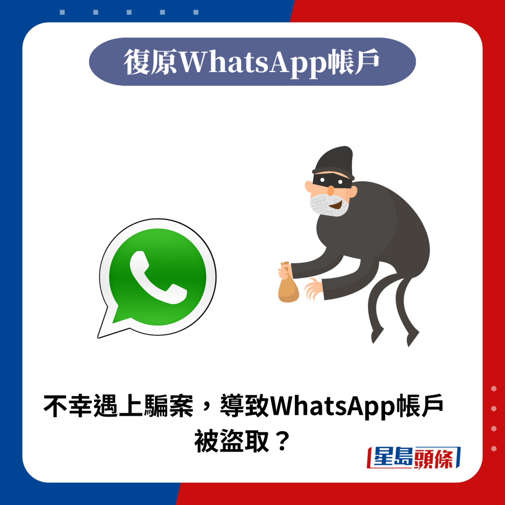 不幸遇上騙案，導致WhatsApp帳戶被盜取？