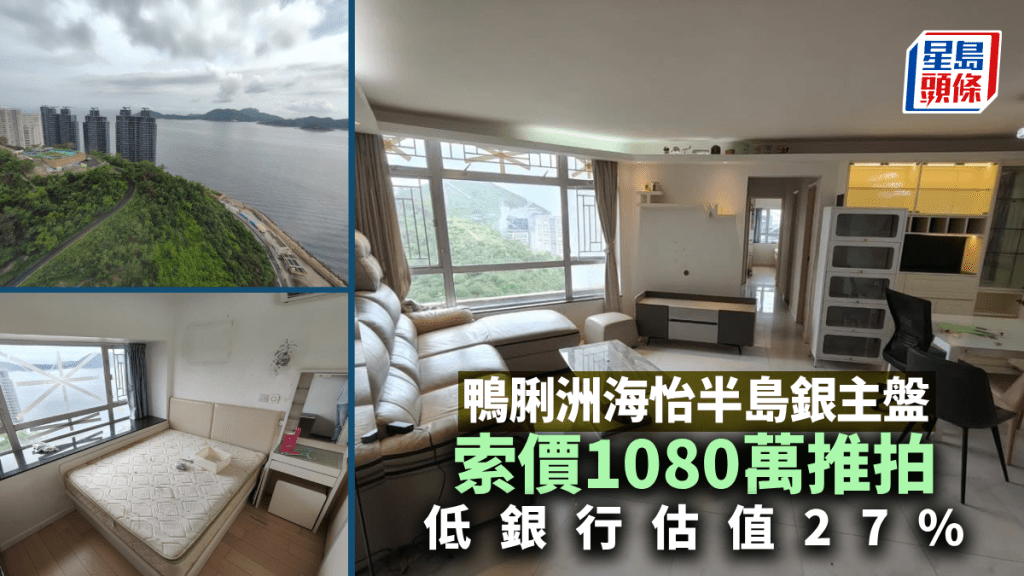 鴨脷洲海怡半島銀主盤索價1080萬推拍 低銀行估值27%