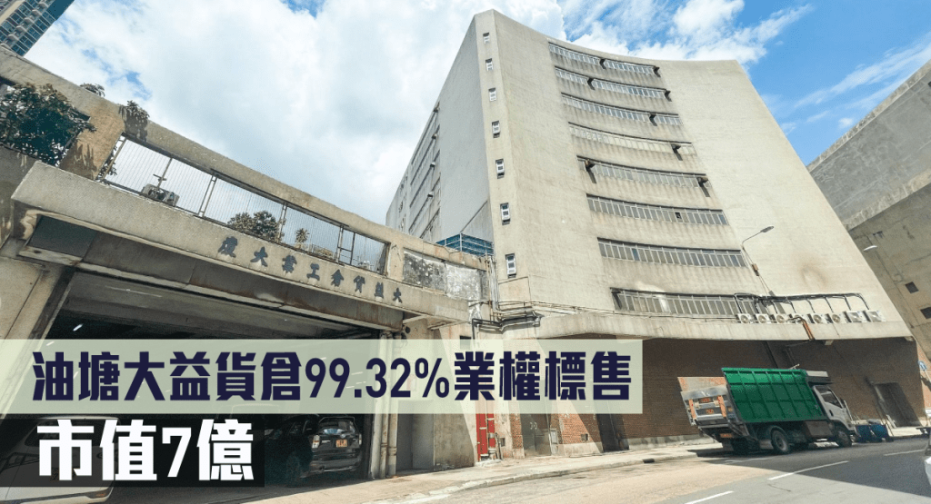 油塘大益貨倉工業大廈99.32%業權標售。