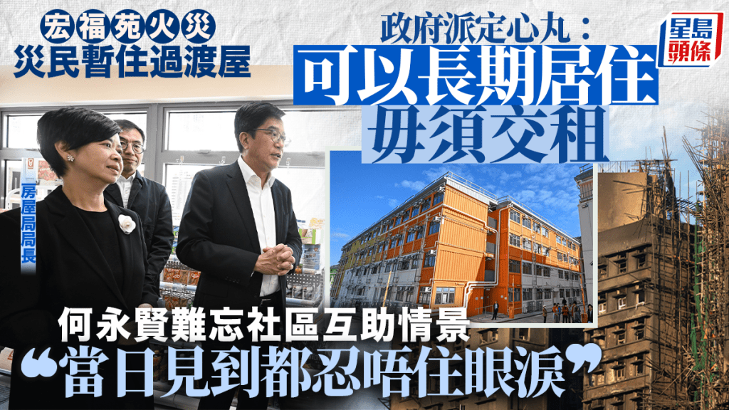 大埔宏福苑五級火｜政府：過渡房屋可長期居住毋須交租 何永賢難忘社區互助感觸落淚