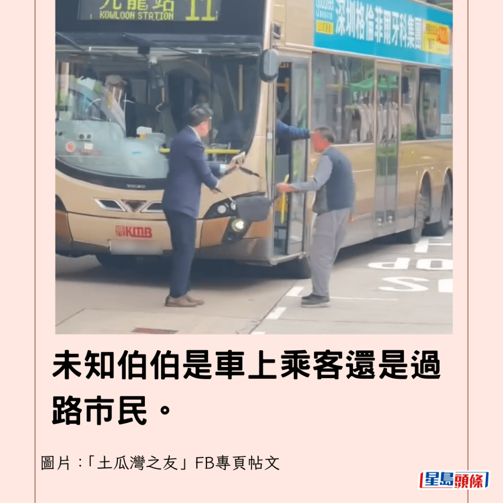 未知伯伯是車上乘客還是過路市民。