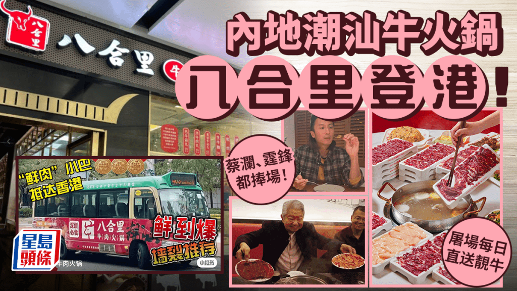 八合里香港進駐沙田！內地知名潮汕牛肉火鍋八合里 必食招牌現切鮮牛+彈牙牛丸 連蔡瀾、謝霆鋒都捧場