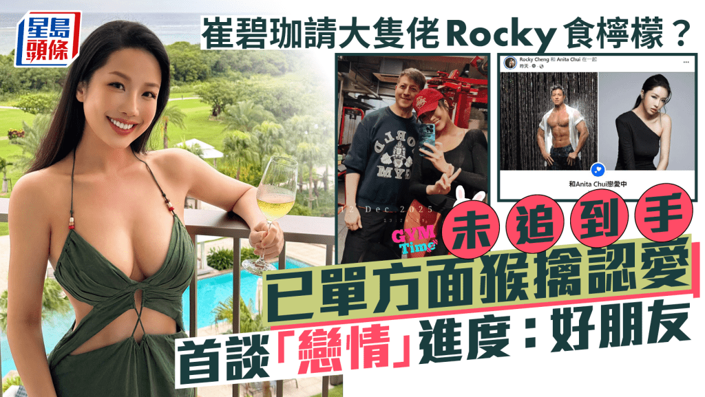 前港男Rocky單方面認愛？崔碧珈首談「戀情」稱鄭健樂係好朋友  認發展快不介意做後母