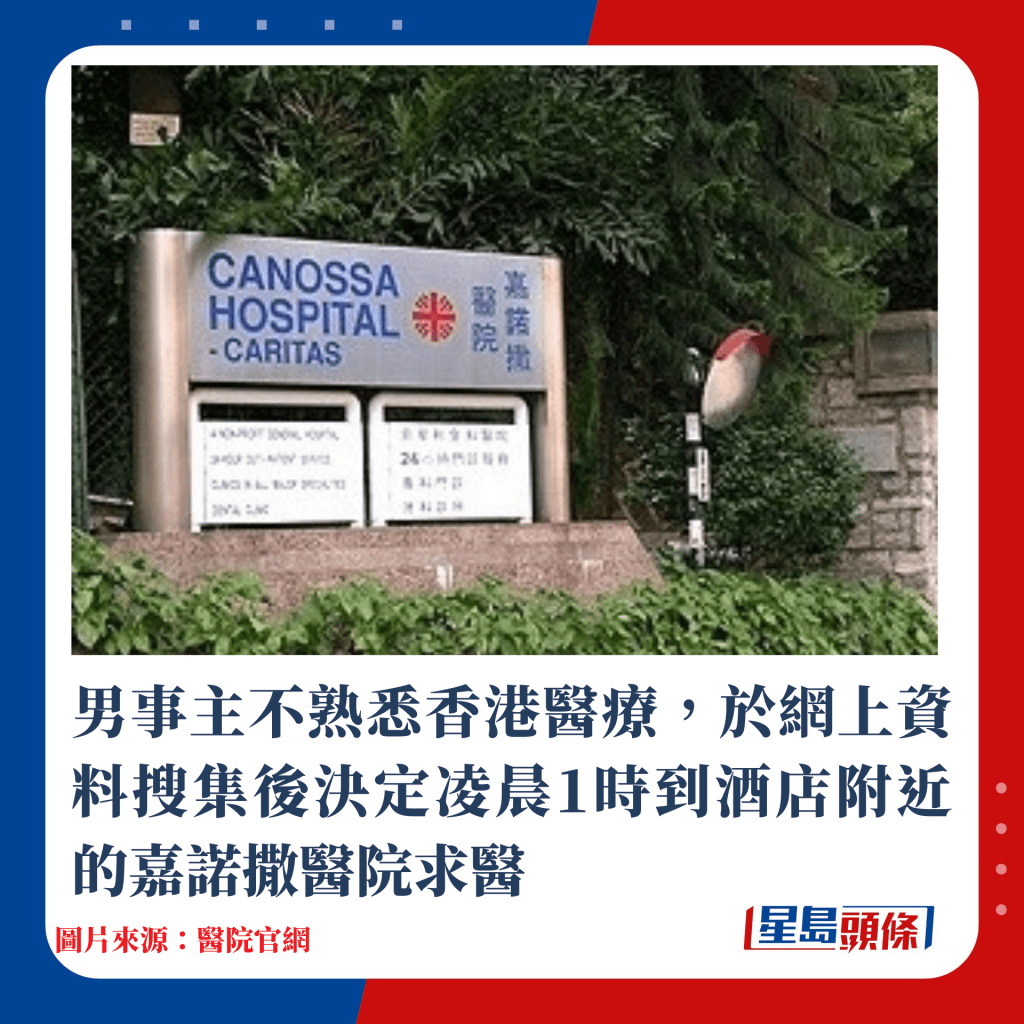 男事主不熟悉香港医疗，于网上资料搜集后决定凌晨1时到酒店附近的嘉诺撒医院求医