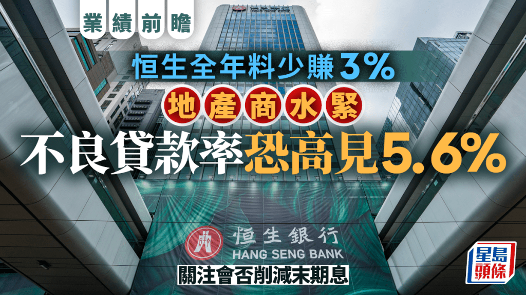 恒生業績前瞻 全年料少賺3% 關注會否削減末期息 不良貸款率恐高見5.6%