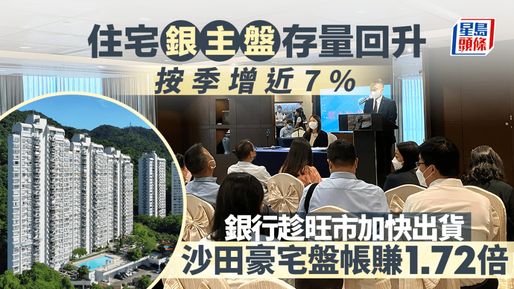 住宅銀主盤存量止跌回升重上200個水平 銀行趁旺市加快出貨 沙田豪宅盤帳賺1.72倍