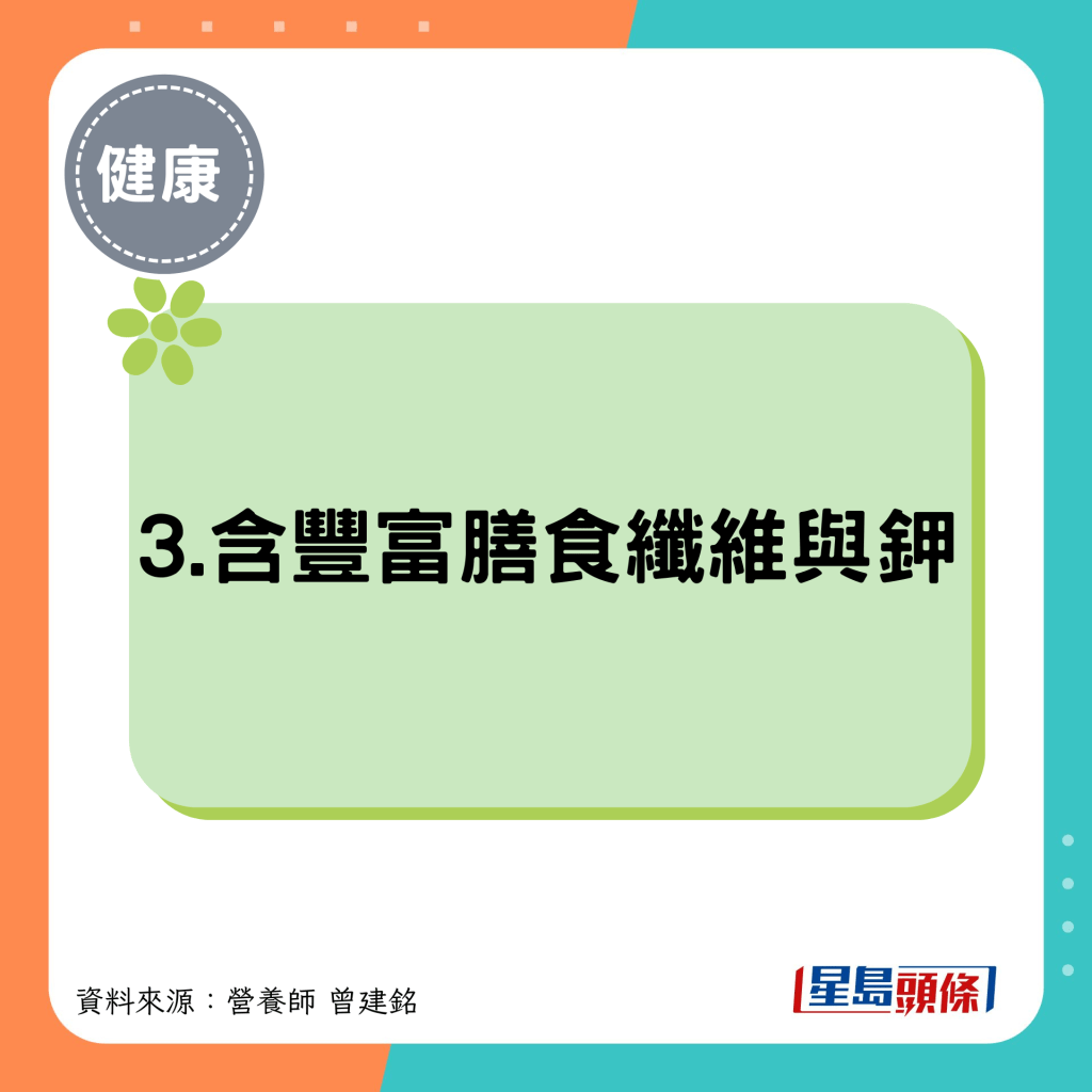 3.含豐富膳食纖維與鉀