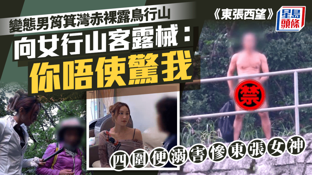 東張西望｜變態男筲箕灣赤裸露鳥行山  向女行山客露械：你唔使驚我  四圍便溺害慘東張女神