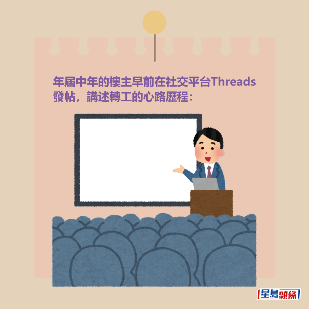 年屆中年的樓主早前在社交平台Threads 發帖,講述轉工的心路歷程: 年屆中年的樓主早前在社交平台Threads 發帖,講述轉工的心路歷程: