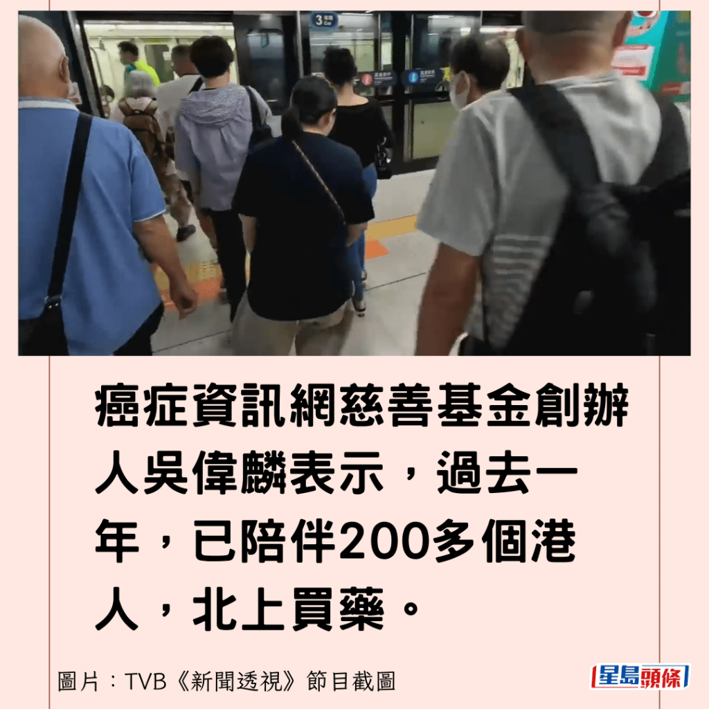 癌症資訊網慈善基金創辦人吳偉麟表示，過去一年，已陪伴200多個港人，北上買藥。