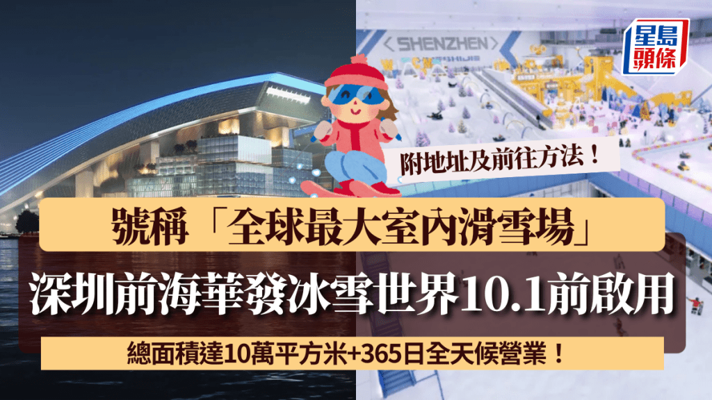 深圳前海華發冰雪世界10.1前啟用！ 號稱「全球最大室內滑雪場」 總面積達10萬平方米+365日全天候營業！ （附地址及前往方法）