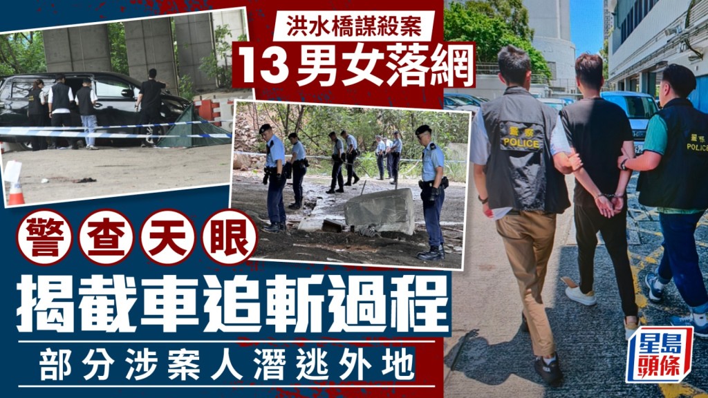 洪水橋謀殺案｜增至10男3女落網 有人潛逃外地 警查天眼揭截車追斬過程