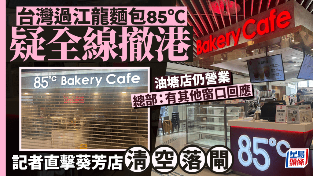 网传台湾过江龙面包「85℃」全线结业 葵芳店清空落闸油塘店仍营业 总部挂线拒回应