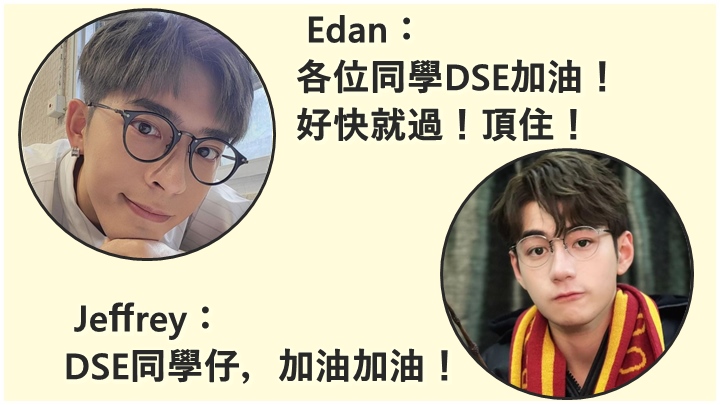 Edan和Jeffrey不約而同留言為DSE考生打氣。