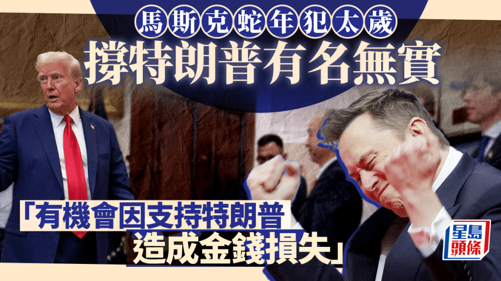 馬斯克蛇年犯太歲 撐特朗普有名無實「有機會因支持特朗普 造成金錢損失」