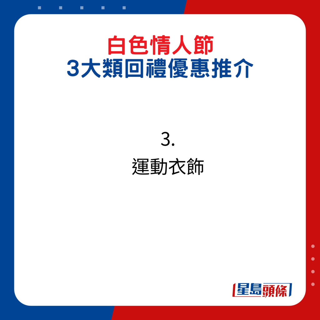 白色情人節3大類回禮優惠推介3. 運動衣飾